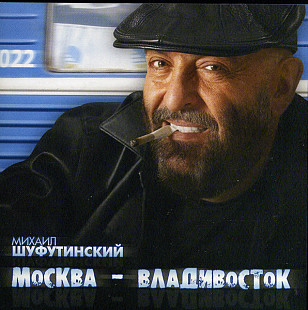 Михаил Шуфутинский 2007 - Москва - Владивосток (укр. ліцензія)