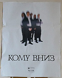 КОМУ ВНИЗ. 1992 (Формат A1)