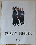 КОМУ ВНИЗ. 1992 (Формат A1)