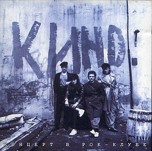 Кино – Концерт В Рок-Клубе 1 ( UA ) @