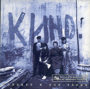 Кино – Концерт В Рок-Клубе 2 ( UA )