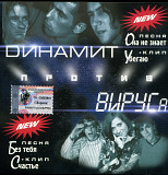 Динамит против Вирус а ( UA )
