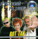 Размер - Вот Так