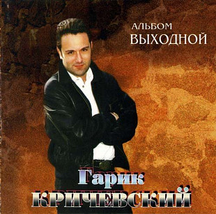 Гарик Кричевский 1996 - Выходной