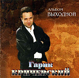 Гарик Кричевский 1996 - Выходной