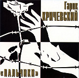 Гарик Кричевский 2000 - Пальчики
