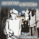 Федя Карманов 2004 - Золотая Скрипка Шансона (укр. ліцензія)