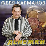 Федя Карманов 2001 - Время - денежки (укр. ліцензія)