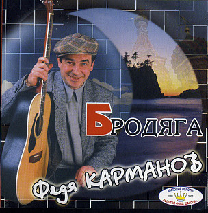 Федя Карманов 2003 - Бродяга ( укр. ліцензія)