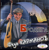Федя Карманов 2003 - Бродяга ( укр. ліцензія)