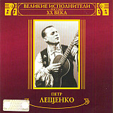 Петр Лещенко 1999 - Великие Исполнители XX Века (mp3)