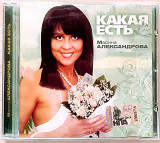 Марина Александрова - Какая Есть. рос. лицензия. 120гр.