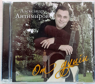 Александр Антимиров - От Души. Укрлицензия. 120гр.