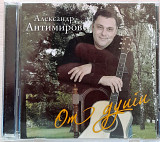 Александр Антимиров - От Души. Укрлицензия. 120гр.