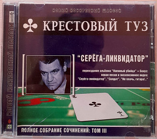 Крестовый Туз - Серёга - Ликвидатор. рос. лицензия. 140гр.