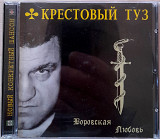 Крестовый Туз - Воровская Любовь. рос. лицензия. 140гр.