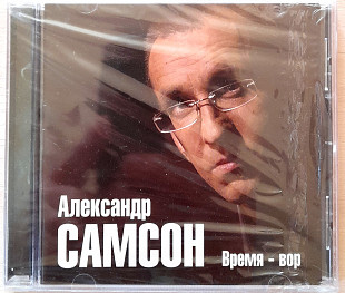 Александр Самсон - Время - вор. 120гр.