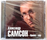 Александр Самсон - Время - вор. 120гр.