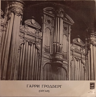 Гарри Гродберг (Орган)