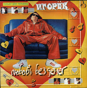 Игорёк – Любовь Без Денег ( UA )