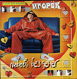 Игорёк – Любовь Без Денег ( UA )