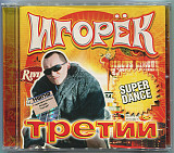 Игорёк – Третий ( Граммофон Рекордс – Grammofon-133-2 )