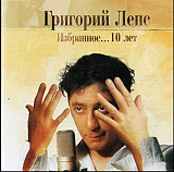 Г.Лепс 2005 - Избранное... 10 лет (укр. ліцензія)