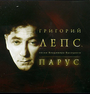Г.Лепс 2004 - Парус (песни В.Высоцкого) (укр. ліцензія)