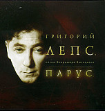 Г.Лепс 2004 - Парус (песни В.Высоцкого) (укр. ліцензія)