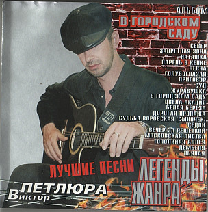 Виктор Петлюра 2004 - В городском саду(Лучшее)(укр. ліцензія)