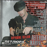 Виктор Петлюра 2004 - В городском саду(Лучшее)(укр. ліцензія)