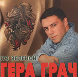 Гера Грач 2004 - По зеленой (укр. ліцензія)