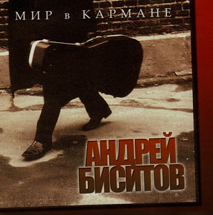 Андрей Биситов 2002 - Мир в кармане