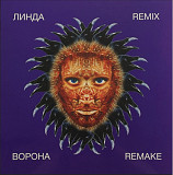 Линда - Ворона. Remix & Remake - 1997. (LP). 12. Vinyl. Пластинка. Europe. S/S.