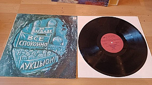 Аукцыон=В Багдаде все спокойно = original edition 1990