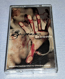 Лицензионная Кассета Земфира - Вендетта