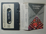 Модерн Токинг – Поговорим О Любви/1987/ Мелодия / USSR