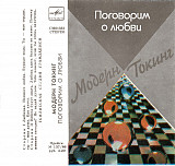 Модерн Токинг – Поговорим О Любви/1987/ Мелодия / USSR