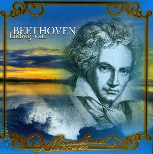 Ludwig van Beethoven ( UA )