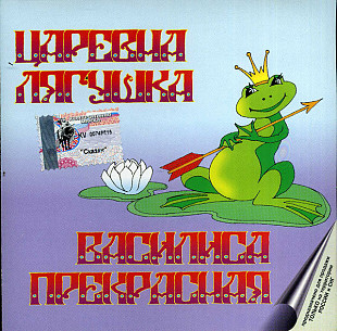 Царевна-Лягушка / Василиса Прекрасная ( Moroz Records ‎– dMR 25099 )