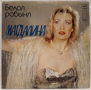 Магдалина / Магдаліна / Оксана Шабина - Белая Рабыня - 1991. (LP). 12. Vinyl. Пластинка.
