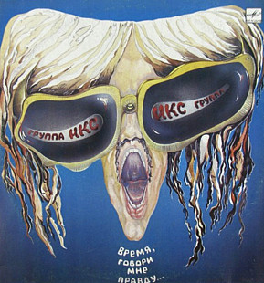 Икс - Время, Говори Мне Правду - 1988. (LP). 12. Vinyl. Пластинка. Mint.