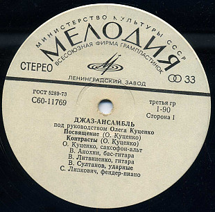 Джаз - ансамбль под руководством Олега Куценко С60 11770_71 USSR