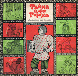 Тайна царя Гороха - Музыкальная сказка 33Д---033159-_60 USSR