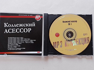 Клллежский Асессор
