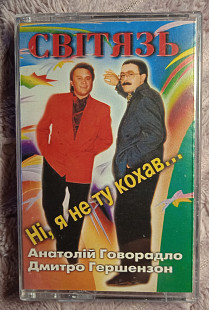 Дует Світязь -Ні, я не ту кохав