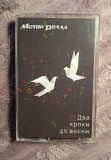 Мотор'ролла -Два кроки до весни