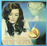 Надежда Чепрага, Ансамбль Мелодия - Только Ты - 1983. (LP). 12. Vinyl. Пластинка.