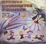 Дружба начинается с улыбки - Песни для детей С50---10109_10