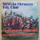 Український Народний Хор Ім. Г. Верьовки – Українські Народні Пісні